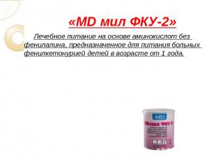 «MD мил ФКУ-2» Лечебное питание на основе аминокислот без фенилалина, предназнач