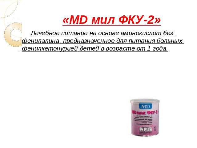«MD мил ФКУ-2» Лечебное питание на основе аминокислот без фенилалина, предназначенное для питания больных фенилкетонурией детей в возрасте от 1 года.