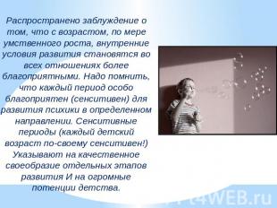 Распространено заблуждение о том, что с возрастом, по мере умственного роста, вн