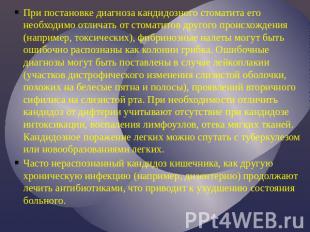 При постановке диагноза кандидозного стоматита его необходимо отличать от стомат