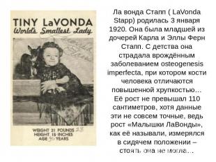 Ла вонда Стапп ( LaVonda Stapp) родилась 3 января 1920. Она была младшей из доче