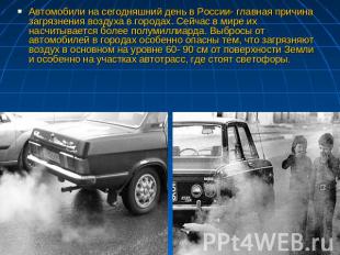 Автомобили на сегодняшний день в России- главная причина загрязнения воздуха в г