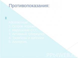 Противопоказания: Абсолютные:1. Острое поражение печени и почек.2. Нарушение ССС