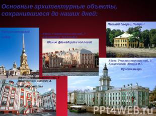 Основные архитектурные объекты, сохранившиеся до наших дней: Петропавловский соб