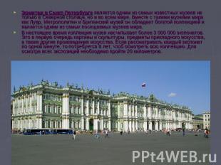 Эрмитаж в Санкт-Петербурге является одним из самых известных музеев не только в