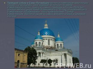 Троицкий собор в Санкт-Петербурге является памятником архитектуры позднего класс