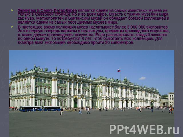Эрмитаж в Санкт-Петербурге является одним из самых известных музеев не только в Северной столице, но и во всем мире. Вместе с такими музеями мира как Лувр, Метрополитен и Британский музей он обладает богатой коллекцией и является одним из самых посе…