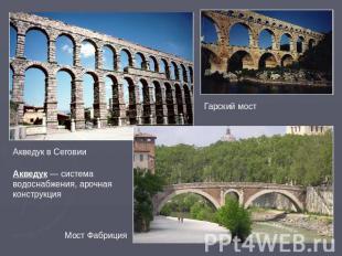 Акведук в Сеговии Акведук — система водоснабжения, арочная конструкция Мост Фабр