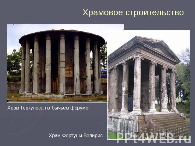 Храмовое строительство Храм Геркулеса на бычьем форуме Храм Фортуны Велирис