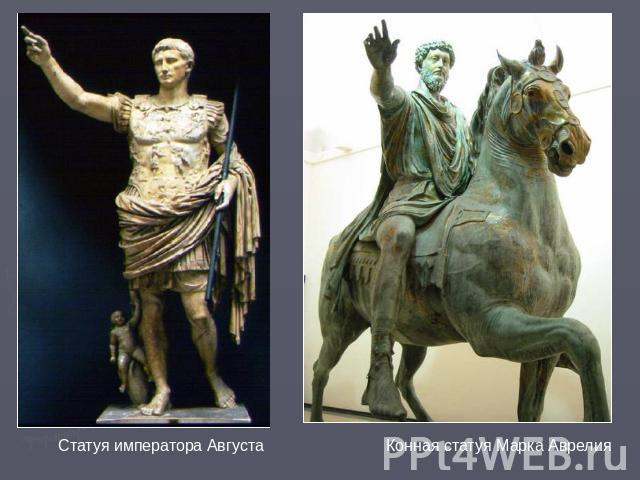 Статуя императора Августа Конная статуя Марка Аврелия