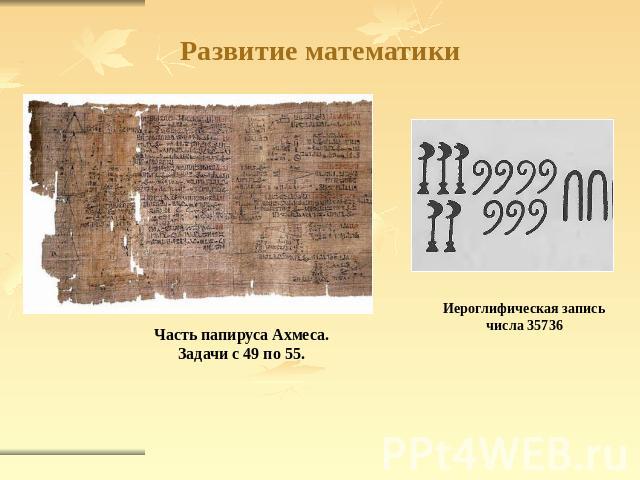 Развитие математики Часть папируса Ахмеса.Задачи с 49 по 55.Иероглифическая запись числа 35736