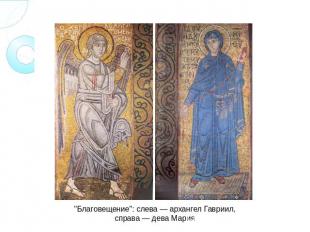 "Благовещение": слева — архангел Гавриил, справа — дева Мария