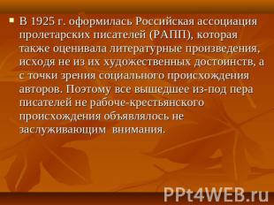 В 1925 г. оформилась Российская ассоциация пролетарских писателей (РАПП), котора