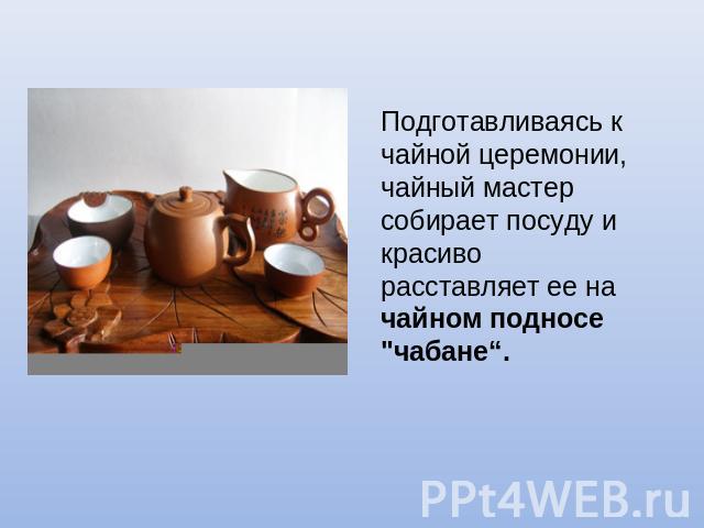Подготавливаясь к чайной церемонии, чайный мастер собирает посуду и красиво расставляет ее на чайном подносе 