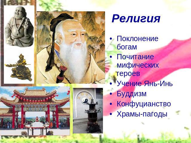 Религия Поклонение богамПочитание мифических героевУчение Янь-ИньБуддизмКонфуцианство Храмы-пагоды