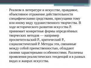 Реализм в литературе и искусстве, правдивое, объективное отражение действительно