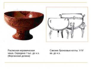 Расписная керамическая чаша. Середина I тыс. до н.э. (Ферганская долина) Сакские