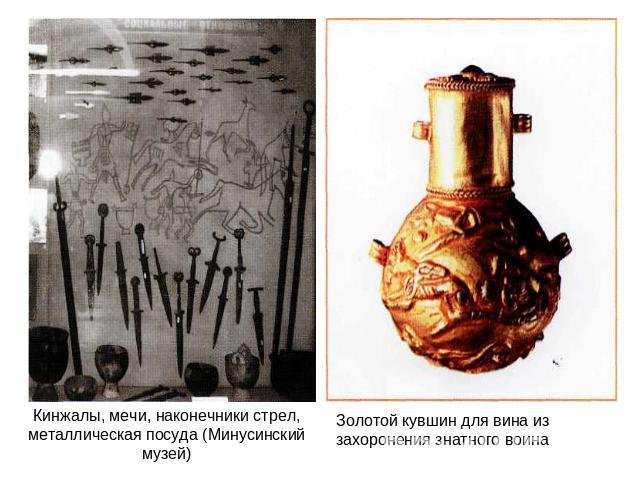 Кинжалы, мечи, наконечники стрел, металлическая посуда (Минусинский музей) Золотой кувшин для вина из захоронения знатного воина