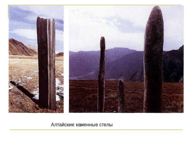 Алтайские каменные стелы
