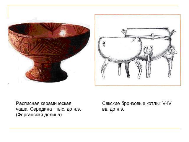Расписная керамическая чаша. Середина I тыс. до н.э. (Ферганская долина) Сакские бронзовые котлы. V-IV вв. до н.э.