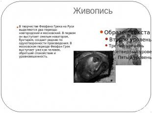 Живопись В творчестве Феофана Грека на Руси выделяются два периода: новгородский