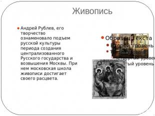Живопись Андрей Рублев, его творчество ознаменовало подъем русской культуры пери