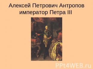 Алексей Петрович Антропов император Петра III