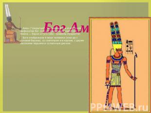 Бог Амон Амон ("сокрытый", "потаенный"), в египетской мифологии бог солнца. Свящ