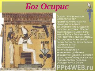 Бог Осирис Осирис, в египетской мифологии бог производительных сил природы, влад
