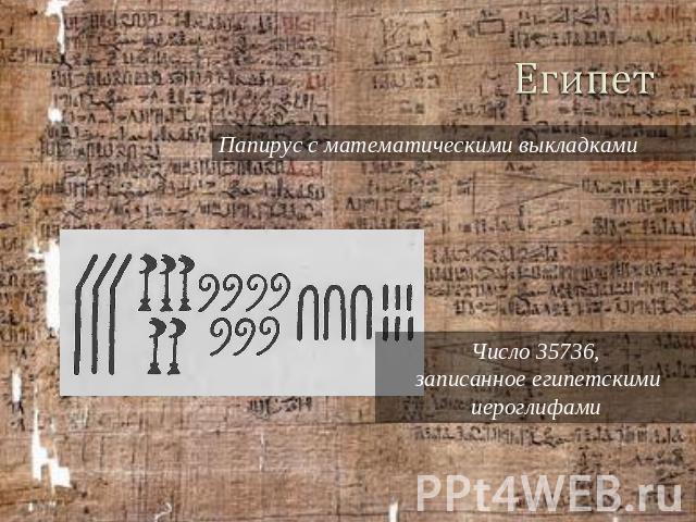 Египет Папирус с математическими выкладками Число 35736, записанное египетскими иероглифами