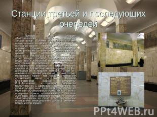 Станции третьей и последующих очередей Путевые стены станции «Автозаводская» обл