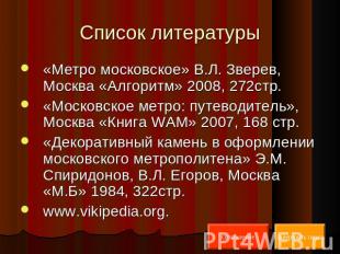 Список литературы «Метро московское» В.Л. Зверев, Москва «Алгоритм» 2008, 272стр