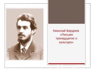 Николай Бердяев «Письмо тринадцатое о культуре»