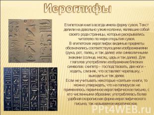 Иероглифы Египетская книга всегда имела форму сувоя. Текст делили на довольно уз