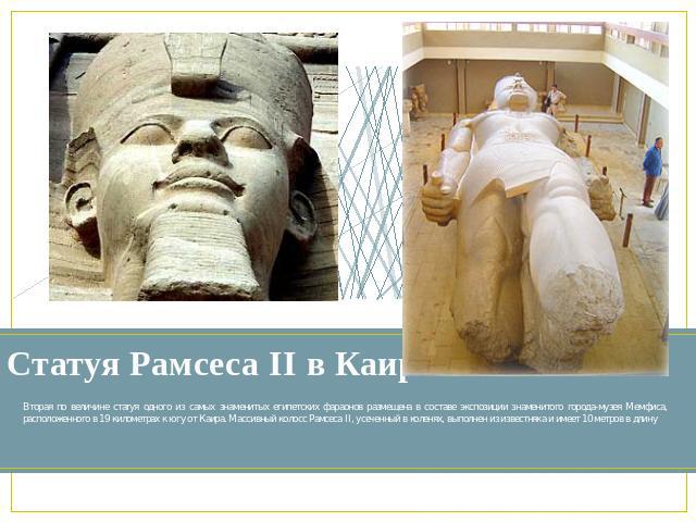 Статуя Рамcеса II в Каире Вторая по величине статуя одного из самых знаменитых египетских фараонов размещена в составе экспозиции знаменитого города-музея Мемфиса, расположенного в 19 километрах к югу от Каира. Массивный колосс Рамсеса II, усеченный…