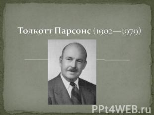 Толкотт Парсонс (1902—1979)
