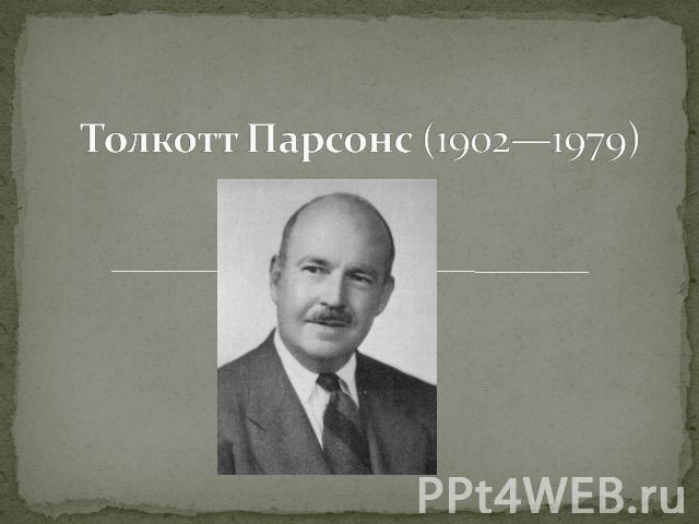 Толкотт Парсонс (1902—1979)