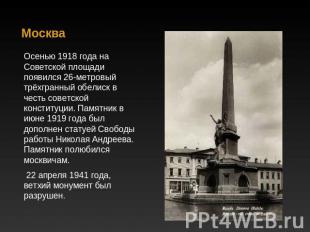 Москва Осенью 1918 года на Советской площади появился 26-метровый трёхгранный об