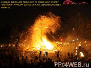 Вечером факельная процессия по старинному обряду погребения умерших воинов сжига