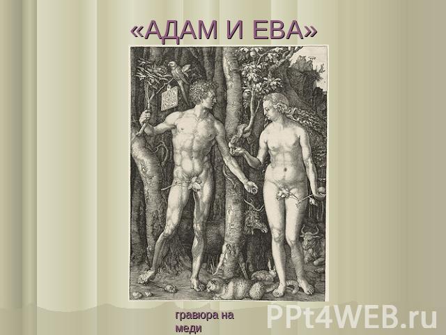 «АДАМ И ЕВА» гравюра на меди