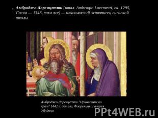 Амброджо Лоренцетти (итал. Ambrogio Lorenzetti, ок. 1295, Сиена — 1348, там же)