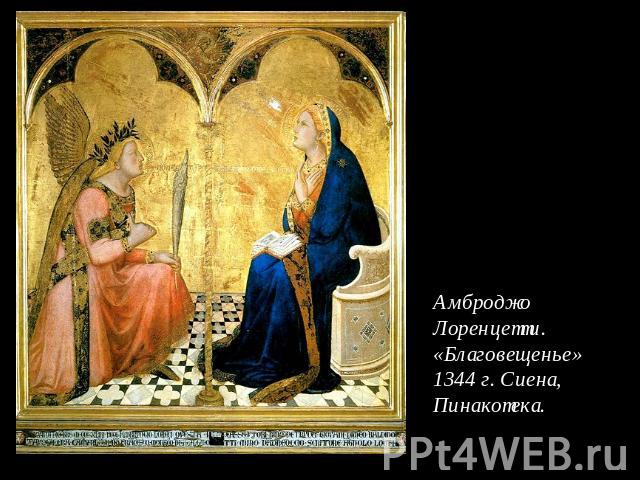 Амброджо Лоренцетти. «Благовещенье» 1344 г. Сиена, Пинакотека.