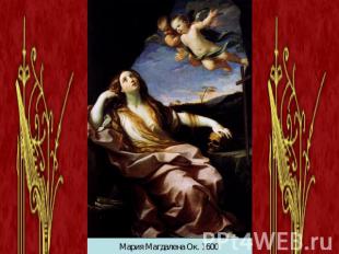 Мария Магдалена Ок. 1600