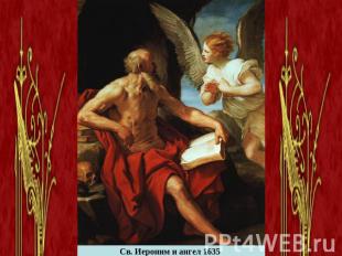 Св. Иероним и ангел 1635