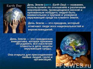 День Земли (англ. Earth Day) — название, используемое по отношению к различным м