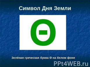 Символ Дня Земли Зелёная греческая буква Θ на белом фоне