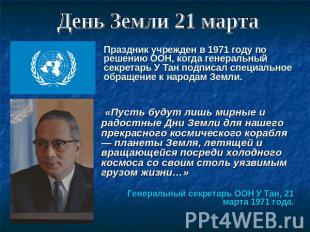 День Земли 21 марта Праздник учрежден в 1971 году по решению ООН, когда генераль
