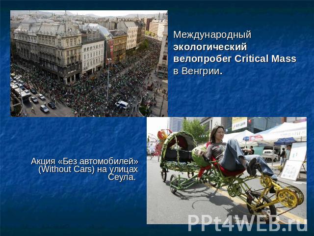 Международный экологический велопробег Critical Mass в Венгрии. Акция «Без автомобилей» (Without Cars) на улицах Сеула.