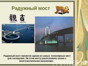 Радужный мост Радужный мост является одним из самых популярных мест для посещени