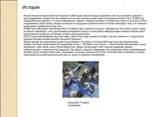 История Начало поисков импрессионистов относится к 1860 годам, когда молодых худ